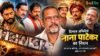 दिग्गज एक्टर नाना पाटेकर का निधन, गोवा के घर में आया कार्डियक अरेस्ट, अस्पताल में मृत घोषित Nana Patekar passes away