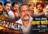 दिग्गज एक्टर नाना पाटेकर का निधन, गोवा के घर में आया कार्डियक अरेस्ट, अस्पताल में मृत घोषित Nana Patekar passes away