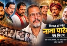 दिग्गज एक्टर नाना पाटेकर का निधन, गोवा के घर में आया कार्डियक अरेस्ट, अस्पताल में मृत घोषित Nana Patekar passes away