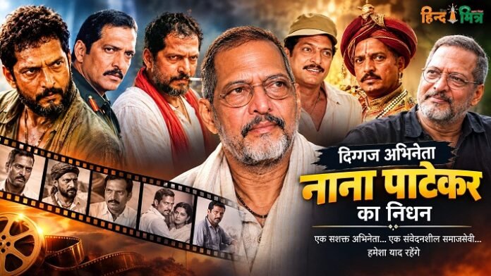 Nana Patekar passes away
