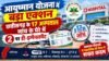आयुष्मान योजना में बड़ा एक्शन: छत्तीसगढ़ के 17 अस्पताल जांच के घेरे में, 2 पर डी-इम्पैनलमेंट ayushman yojana