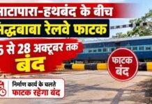 भाटापारा-हथबंद के बीच सिद्धबाबा रेलवे फाटक 26 से 28 अक्टूबर तक बंद, अप लाइन में होगा मरम्मत कार्य bhatapara hathaband