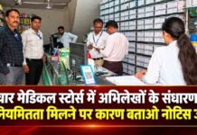 चार मेडिकल स्टोर्स पर रिकॉर्ड में अनियमितताएँ पाए जाने पर कारण बताओ नोटिस char medical stores