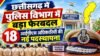 छत्तीसगढ़ में पुलिस विभाग में बड़ा फेरबदल, 18 आईपीएस अधिकारियों की नई पदस्थापना chhattisgarh police vibhag