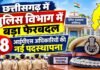 छत्तीसगढ़ में पुलिस विभाग में बड़ा फेरबदल, 18 आईपीएस अधिकारियों की नई पदस्थापना chhattisgarh police vibhag