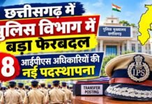 छत्तीसगढ़ में पुलिस विभाग में बड़ा फेरबदल, 18 आईपीएस अधिकारियों की नई पदस्थापना chhattisgarh police vibhag