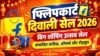 फ्लिपकार्ट दिवाली सेल 2026: बिग शॉपिंग उत्सव सेल, जानें संभावित तारीख, ऑफर्स और शेड्यूल flipkart diwali sale 2026 big