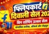 फ्लिपकार्ट दिवाली सेल 2026: बिग शॉपिंग उत्सव सेल, जानें संभावित तारीख, ऑफर्स और शेड्यूल flipkart diwali sale 2026 big