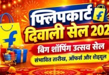 फ्लिपकार्ट दिवाली सेल 2026: बिग शॉपिंग उत्सव सेल, जानें संभावित तारीख, ऑफर्स और शेड्यूल flipkart diwali sale 2026 big