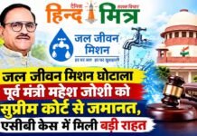जल जीवन मिशन घोटाला पूर्व मंत्री महेश जोशी को सुप्रीम कोर्ट से जमानत, एसीबी केस में मिली बड़ी राहत jal jeevan mission