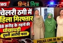 ज्वेलरी ठगी में महिला गिरफ्तार; नगर निगमकर्मी बनकर ज्वेलर को लगाया 1.88 करोड़ का चूना, दूसरी महिला फरार jewellery thagi