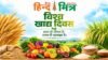 करोड़ों लोगो की थाली में तक क्यों नहीं पहुंच रहा है पौष्टिक आहार ? विश्व खाद्य दिवस पर एफएओ ने समाधान karodon logo ki thali