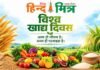 करोड़ों लोगो की थाली में तक क्यों नहीं पहुंच रहा है पौष्टिक आहार ? विश्व खाद्य दिवस पर एफएओ ने समाधान karodon logo ki thali