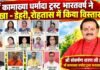 माँ कामाख्या धर्मादा ट्रस्ट भारतवर्ष ने शाखा- डेहरी, रोहतास में बढ़ाया संगठन का दायरा; गुरुजी के मार्गदर्शन में ट्रस्ट का विस्तार maa kamakhya dharmada trust