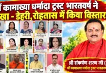 माँ कामाख्या धर्मादा ट्रस्ट भारतवर्ष ने शाखा- डेहरी, रोहतास में बढ़ाया संगठन का दायरा; गुरुजी के मार्गदर्शन में ट्रस्ट का विस्तार maa kamakhya dharmada trust