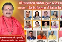 माँ कामाख्या धर्मादा ट्रस्ट भारतवर्ष ने शाखा- डेहरी, रोहतास में बढ़ाया संगठन का दायरा; गुरुजी के मार्गदर्शन में ट्रस्ट का विस्तार maa kamakhya dharmada trust