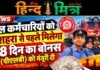 रेल कर्मचारियों को दशहरा से पहले मिलेगा 78 दिन का बोनस (पीएलबी) को मंजूरी दी rail karmchariyon