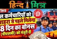 रेल कर्मचारियों को दशहरा से पहले मिलेगा 78 दिन का बोनस (पीएलबी) को मंजूरी दी rail karmchariyon