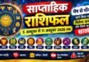साप्ताहिक राशिफल 5 अक्टूबर से 11 अक्टूबर 2026 तक मेष से मीन तक जानें किस राशि को मिलेगा धन लाभ और किसे रहना होगा सावधान saptahik rashifal 5 se 11 october