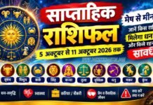 साप्ताहिक राशिफल 5 अक्टूबर से 11 अक्टूबर 2026 तक मेष से मीन तक जानें किस राशि को मिलेगा धन लाभ और किसे रहना होगा सावधान saptahik rashifal 5 se 11 october