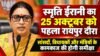 स्मृति ईरानी का 25 अक्टूबर को पहला रायपुर दौरा: सांसदों, विधायकों और मंत्रियों के ‘रिपोर्ट कार्ड’ और कामकाज की होगी समीक्षा smriti irani