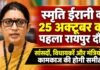 स्मृति ईरानी का 25 अक्टूबर को पहला रायपुर दौरा: सांसदों, विधायकों और मंत्रियों के ‘रिपोर्ट कार्ड’ और कामकाज की होगी समीक्षा smriti irani