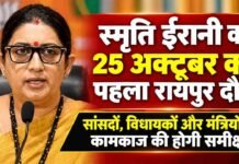 स्मृति ईरानी का 25 अक्टूबर को पहला रायपुर दौरा: सांसदों, विधायकों और मंत्रियों के ‘रिपोर्ट कार्ड’ और कामकाज की होगी समीक्षा smriti irani