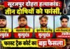 सूरजपुर दोहरा हत्याकांड: कुलदीप साहू समेत तीन दोषियों को फांसी, चौथे को उम्रकैद की सजा; फास्ट ट्रैक कोर्ट का बड़ा फैसला surajpur dohra hatyakand