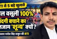 “टोल वसूली 100% जिंदगी बचाने का इंतजाम “शून्य” क्यों ?”अधिवक्ता मनोज सिंह ठाकुर की RTI से 5 बड़े खुलासे tol vasuli