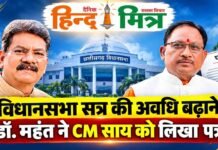 विधानसभा सत्र की अवधि बढ़ाने डॉ. महंत ने CM साय को लिखा पत्र vidhansabha satra